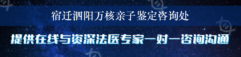 宿迁泗阳万核亲子鉴定咨询处